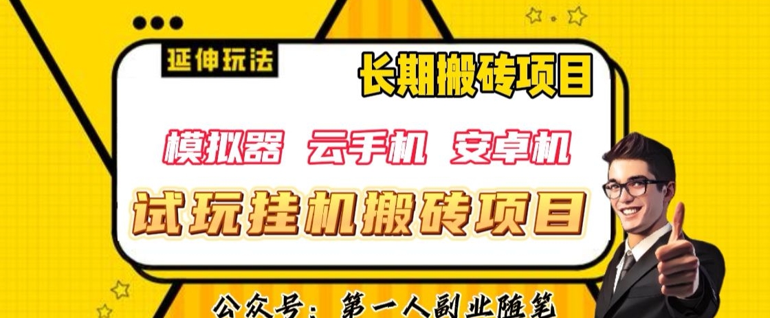 三端试玩挂机搬砖项目（模拟器+云手机+安卓机），单窗口试玩搬砖利润在30+到40+【揭秘】天亦网独家提供-天亦资源网