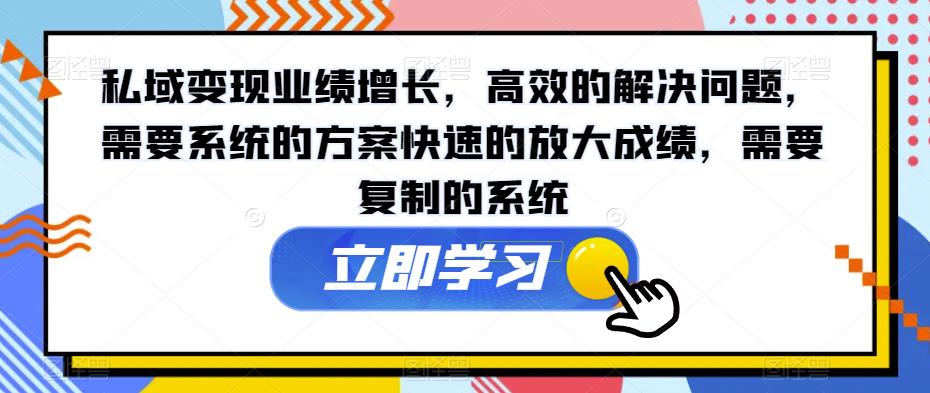 私域变现业绩增长，高效的解决问题，需要系统的方案快速的放大成绩，需要复制的系统天亦网独家提供-天亦资源网