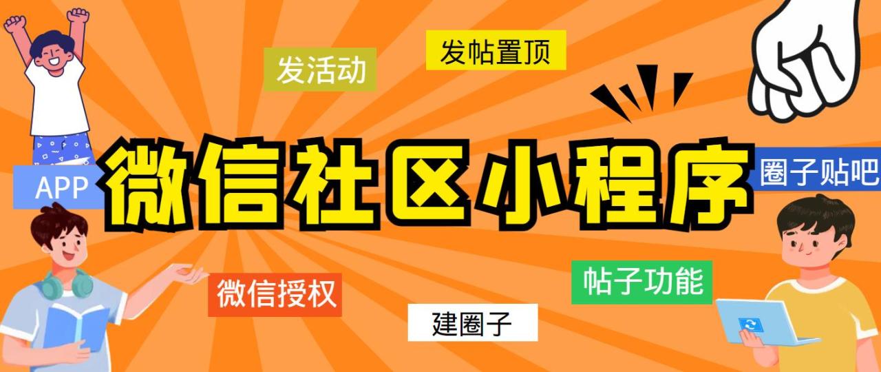 （5718期）最新微信社区小程序+APP+后台，附带超详细完整搭建教程【源码+教程】天亦网独家提供-天亦资源网