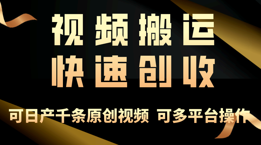 （10417期）一步一步教你赚大钱！仅视频搬运，月入3万+，轻松上手，打通思维，处处天亦网独家提供-天亦资源网