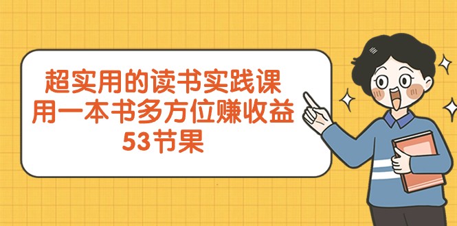 超实用的读书实践课，用一本书多方位赚收益（53节课）天亦网独家提供-天亦资源网