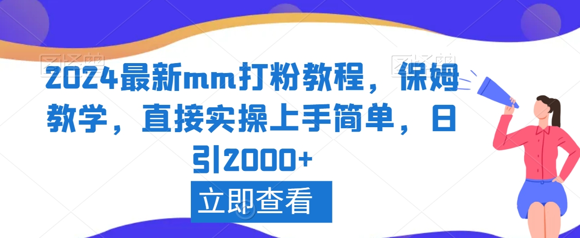 2024最新mm打粉教程，保姆教学，直接实操上手简单，日引2000+天亦网独家提供-天亦资源网