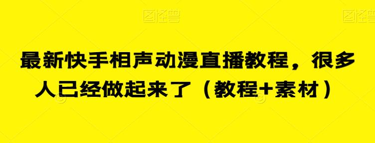 最新快手相声动漫直播教程，很多人已经做起来了（教程+素材）天亦网独家提供-天亦资源网