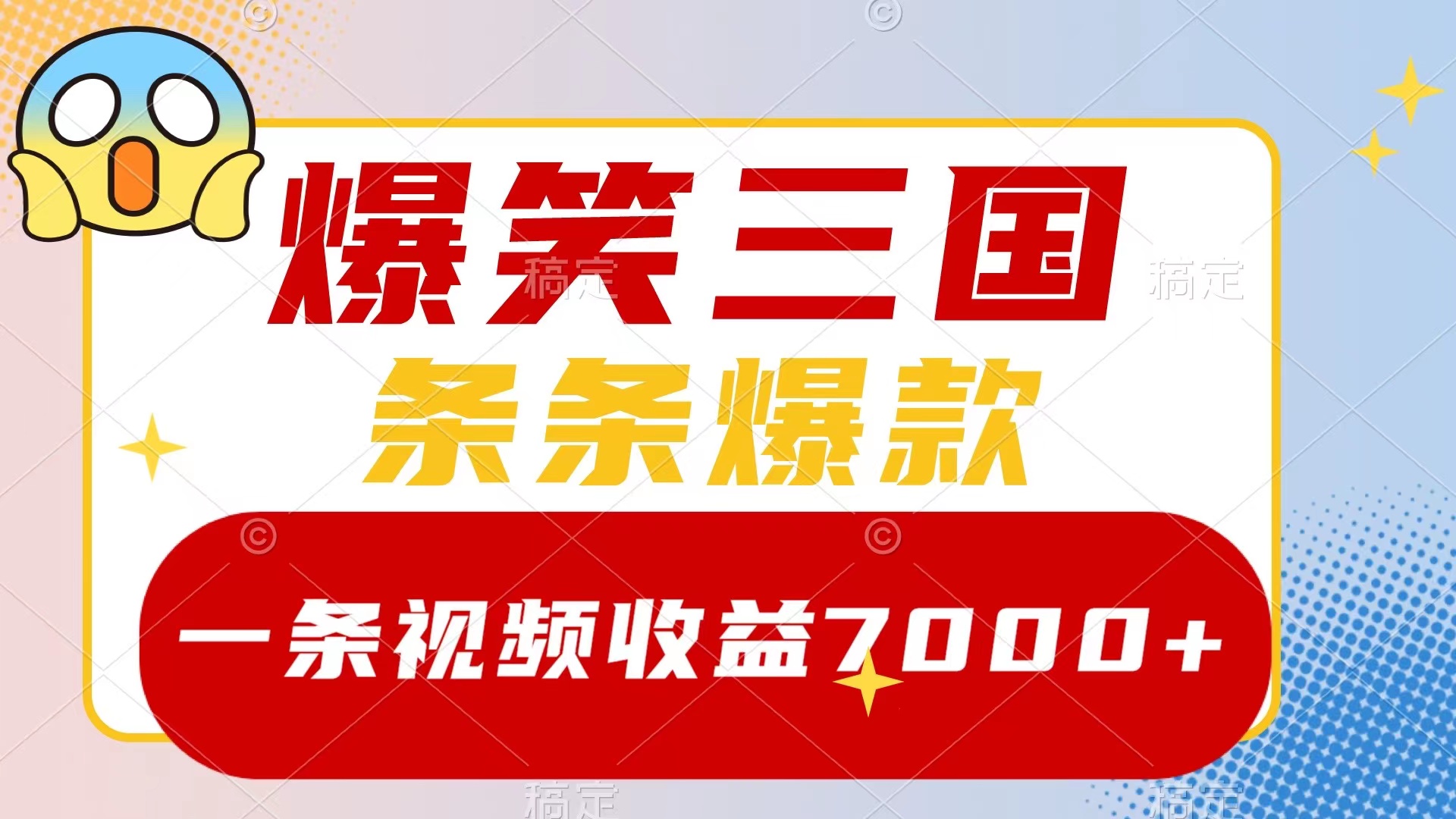 （8348期）爆笑三国，一条视频收益7000+，条条爆款，5分钟一个原创视频，多种变现方式天亦网独家提供-天亦资源网