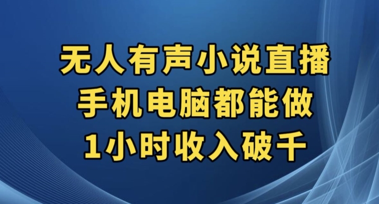 抖音无人有声小说直播，手机电脑都能做，1小时收入破千【揭秘】天亦网独家提供-天亦资源网