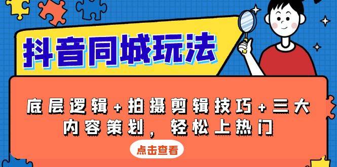 抖音同城玩法，底层逻辑+拍摄剪辑技巧+三大内容策划，轻松上热门天亦网独家提供-天亦资源网