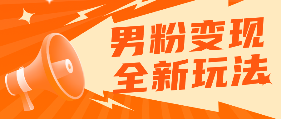 （5927期）2023男粉落地项目落地日产500-1000，高客单私域成交 小白上手无压力天亦网独家提供-天亦资源网