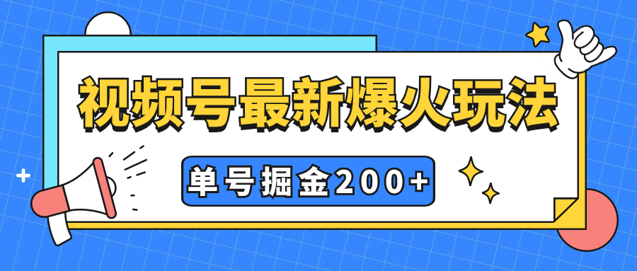 （7588期）视频号爆火新玩法，操作几分钟就可达到暴力掘金，单号收益200+小白式操作天亦网独家提供-天亦资源网