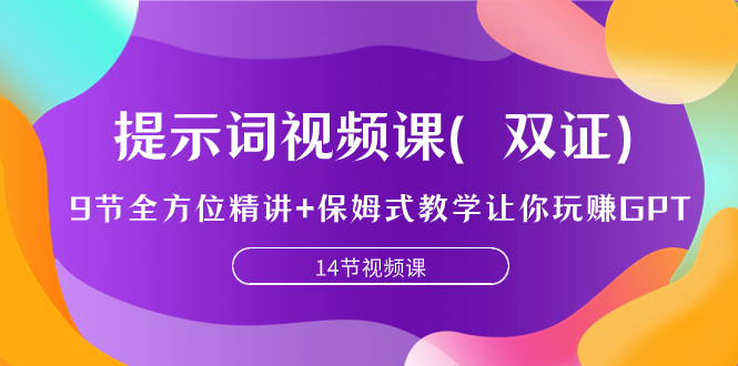 （7593期）提示词视频课（双证），9节全方位精讲+保姆式教学让你玩赚GPT天亦网独家提供-天亦资源网