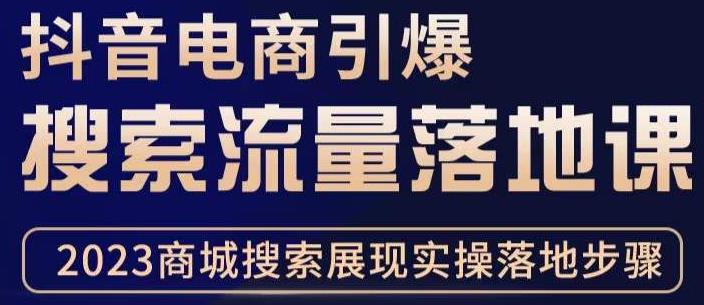 抖音商城流量运营商品卡流量，获取猜你喜欢流量玩法，不开播，不发视频，也能把货卖出去天亦网独家提供-天亦资源网