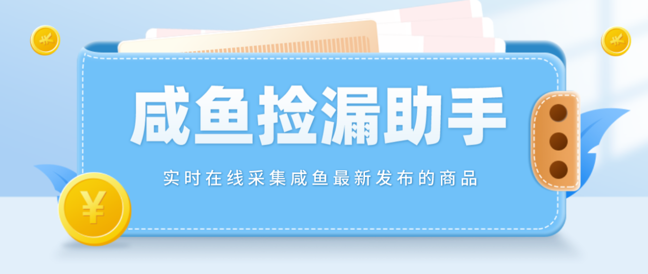 （4738期）【捡漏神器】实时在线采集咸鱼最新发布的商品 咸鱼助手捡漏软件(软件+教程)天亦网独家提供-天亦资源网