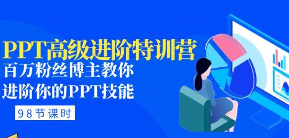 PPT高级进阶特训营：百万粉丝博主教你进阶你的PPT技能(98节课程+PPT素材包)天亦网独家提供-天亦资源网