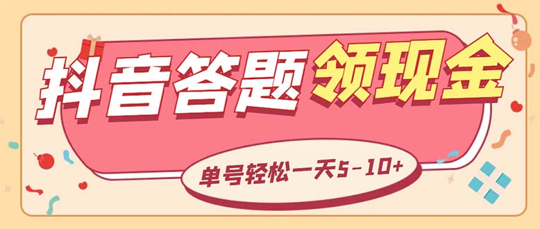 （5893期）外面收费688抖音极速版答题全自动挂机项目 单号一天5-10左右【脚本+教程】天亦网独家提供-天亦资源网