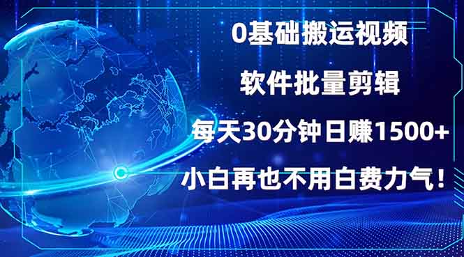 （13936期）0基础搬运视频，批量剪辑，每天30分钟日赚1500+，小白再也不用白费…天亦网独家提供-天亦资源网