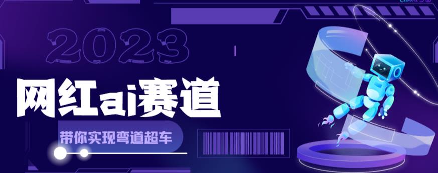 网红Ai赛道，全方面解析快速变现攻略，手把手教你用Ai绘画实现月入过万天亦网独家提供-天亦资源网