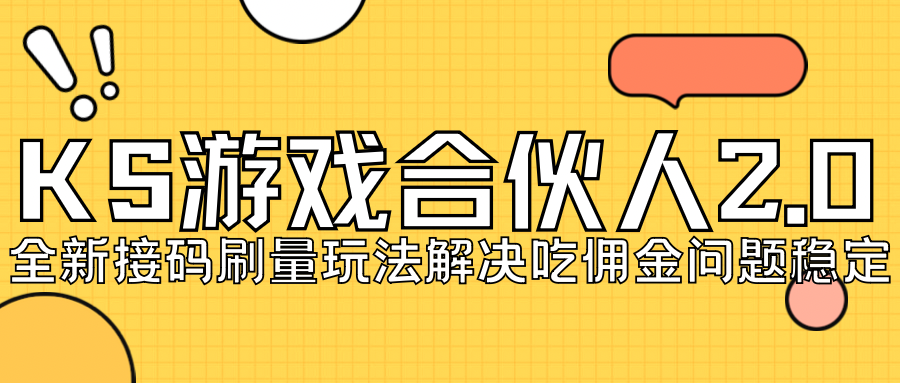 KS游戏合伙人最新刷量2.0玩法解决吃佣问题稳定跑一天150-200接码无限操作天亦网独家提供-天亦资源网