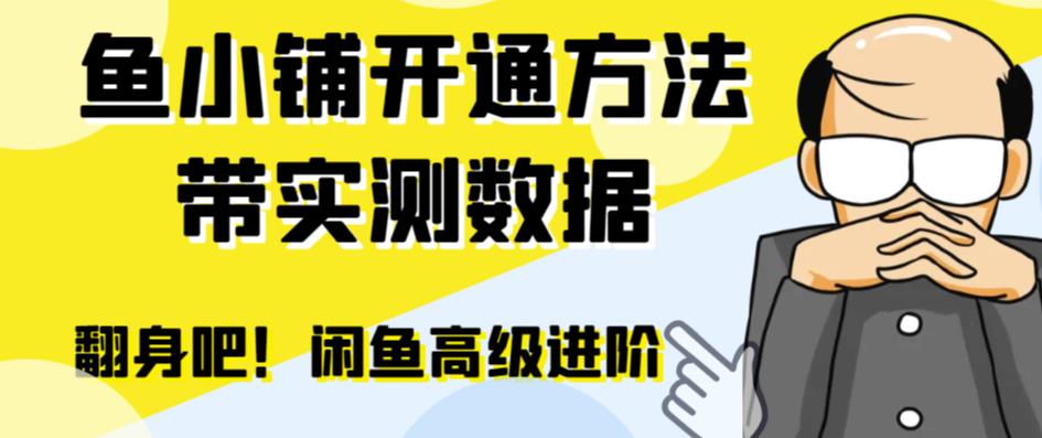 （6631期）闲鱼高阶闲管家开通鱼小铺：零成本更高效率提升交易量！天亦网独家提供-天亦资源网