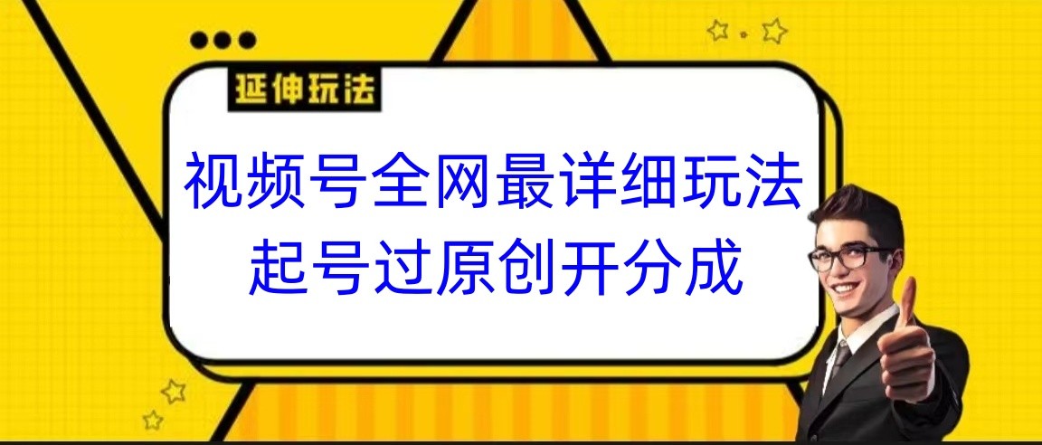 视频号全网最详细玩法，起号过原创开分成，小白跟着视频一步一步去操作天亦网独家提供-天亦资源网