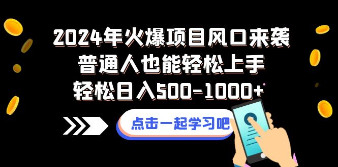 （8421期）2024年火爆项目风口来袭普通人也能轻松上手轻松日入500-1000+天亦网独家提供-天亦资源网