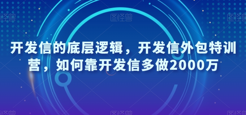 开发信的底层逻辑，开发信外包特训营，如何靠开发信多做2000万天亦网独家提供-天亦资源网