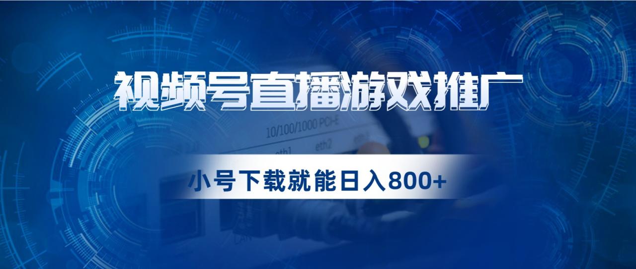 视频号游戏直播推广，用小号点进去下载就能日入800+的蓝海项目天亦网独家提供-天亦资源网