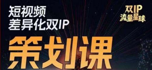 干饭人伊伊莫大虾流量星球，​短视频差异化双IP策划课（2023新版）天亦网独家提供-天亦资源网