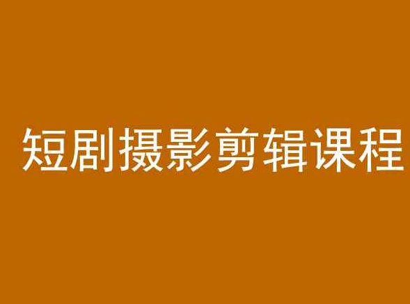 短剧摄影剪辑课程，剪映剪辑教程天亦网独家提供-天亦资源网