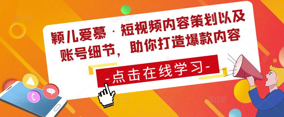 颖儿爱慕·短视频内容策划以及账号细节，助你打造爆款内容天亦网独家提供-天亦资源网