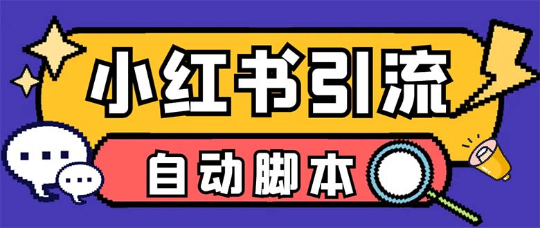 （6810期）【引流必备】外面收费699小红书自动进群 退群 评论发图脚本 日引精准粉100+天亦网独家提供-天亦资源网