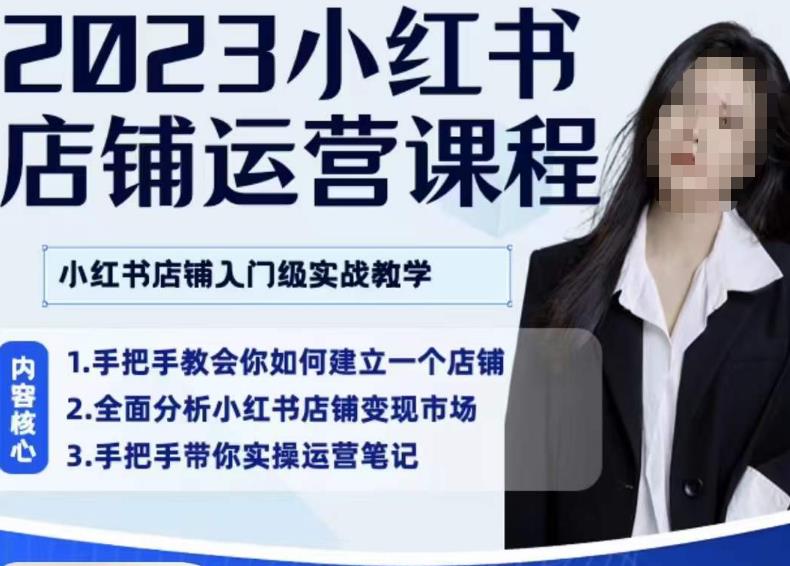 陶金金·2023小红书店铺运营课，小红书店铺入门实战教学天亦网独家提供-天亦资源网