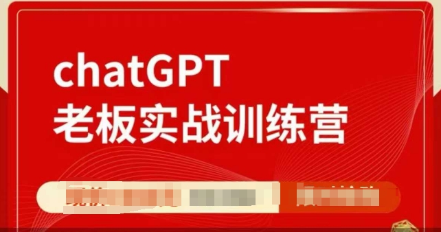 ChatGPT老板实战训练营，用GPT带飞，一人顶一个团队天亦网独家提供-天亦资源网