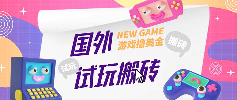 （5329期）外面收费688国外GamesRepay游戏试玩搬砖项目，月入八九千【详细玩法教程】天亦网独家提供-天亦资源网