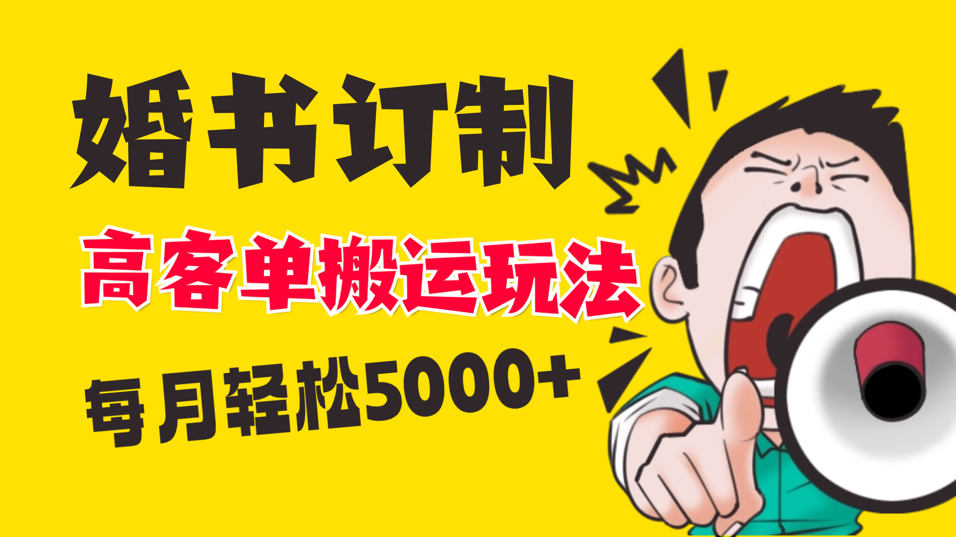 （8530期）小红书蓝海赛道，婚书定制搬运高客单价玩法，轻松月入5000+天亦网独家提供-天亦资源网