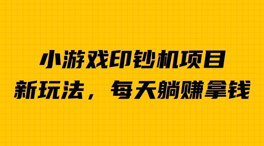 （6681期）外面收费6980的小游戏超级暴利印钞机项目，无脑去做，每天躺赚500＋天亦网独家提供-天亦资源网