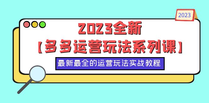 （6139期）2023全新【多多运营玩法系列课】，最新最全的运营玩法，50节实战教程天亦网独家提供-天亦资源网