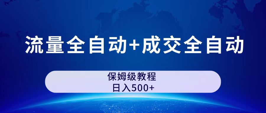 （7155期）公众号付费文章，流量全自动+成交全自动保姆级傻瓜式玩法天亦网独家提供-天亦资源网