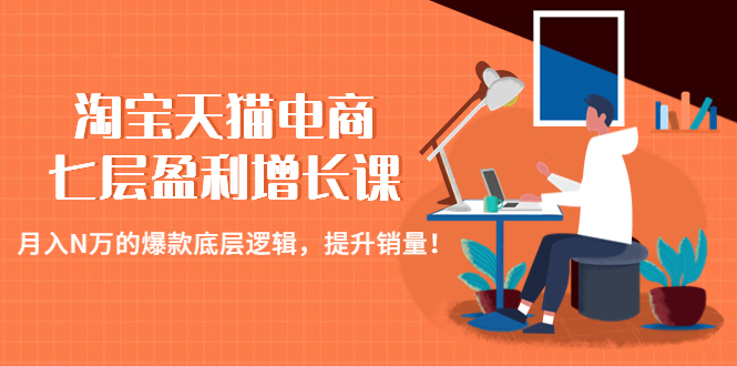 （4633期）淘宝天猫电商七层盈利增长课：月入N万的爆款底层逻辑，提升销量！天亦网独家提供-天亦资源网