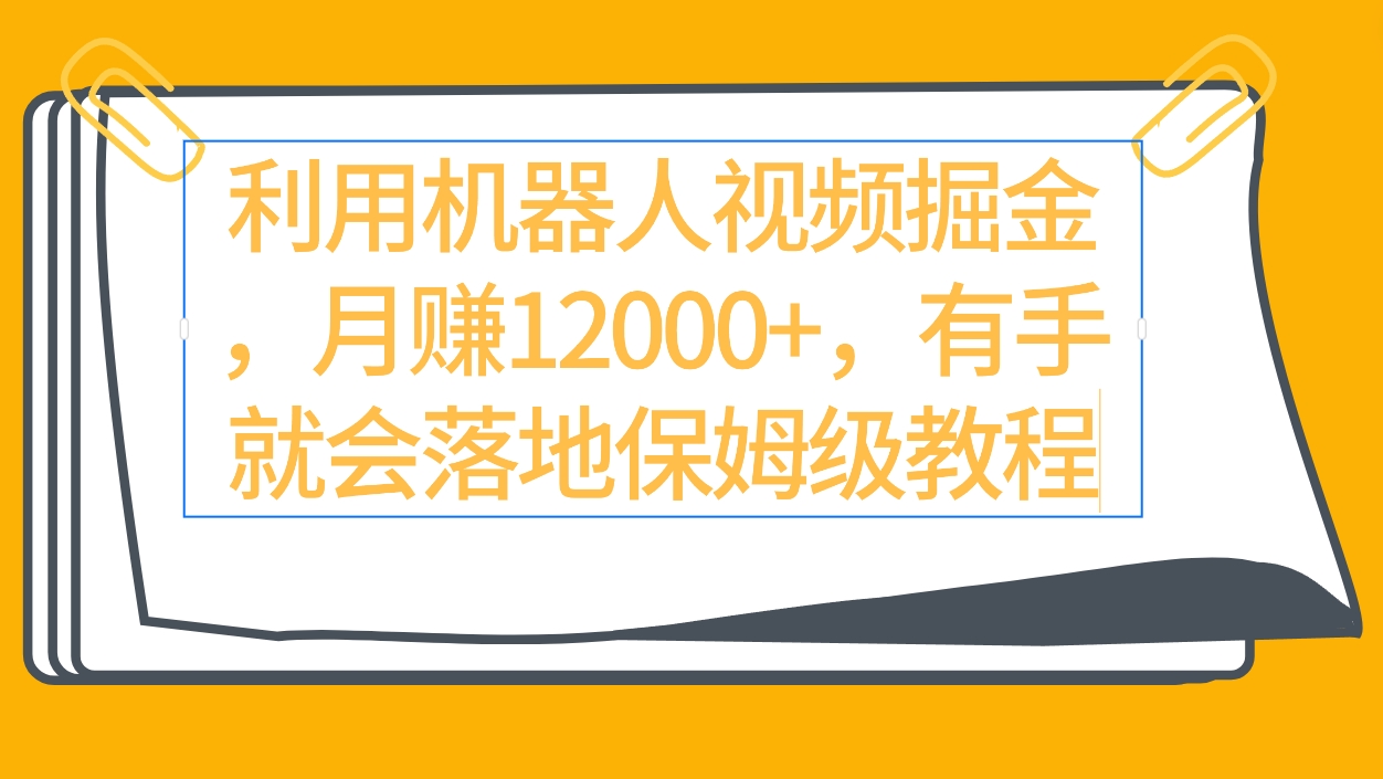 （9346期）利用机器人视频掘金月赚12000+，有手就会落地保姆级教程天亦网独家提供-天亦资源网