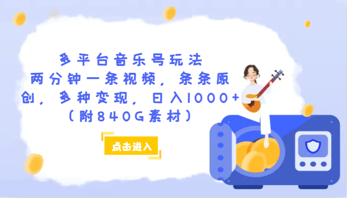 多平台音乐号玩法，两分钟一条视频，条条原创，多种变现，日入1000+（附840G素材）天亦网独家提供-天亦资源网