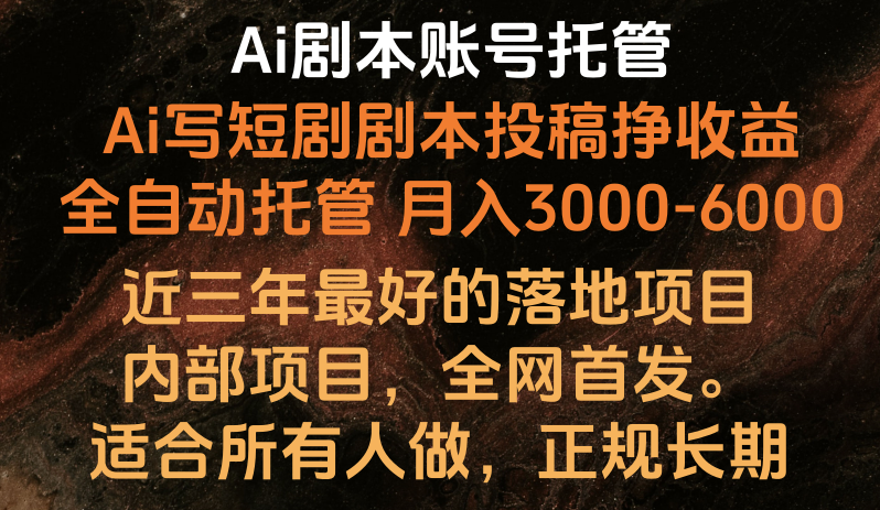 内部落地项目，全网首发，Ai剧本账号全托管，月入躺赚3000-6000，长期稳定好项目。天亦网独家提供-天亦资源网