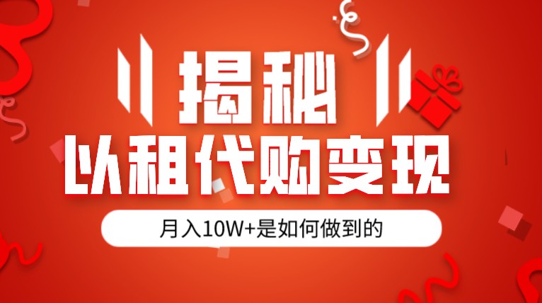 揭秘以租代购模式变现半年130W，纯绿色，胆大者看天亦网独家提供-天亦资源网