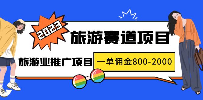 （4903期）2023最新风口·旅游赛道项目：旅游业推广项目，一单佣金800-2000元天亦网独家提供-天亦资源网