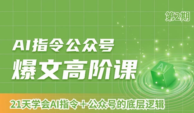 AI指令公众号爆文高阶课第2期，21天字会AI指令+公众号的底层逻辑天亦网独家提供-天亦资源网