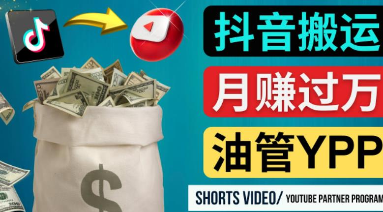 如何使用正确的方法搬运抖音视频到YouTube Shorts，月赚过万天亦网独家提供-天亦资源网