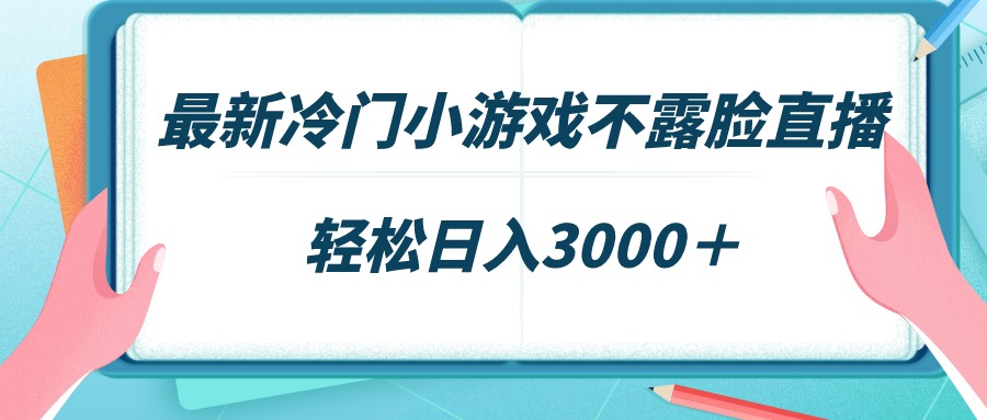 （9094期）最新冷门小游戏不露脸直播，场观稳定几千，轻松日入3000＋天亦网独家提供-天亦资源网