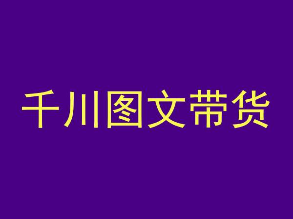 千川图文带货，测品+认知+实操+学员问题，抖音千川教程投放教程天亦网独家提供-天亦资源网