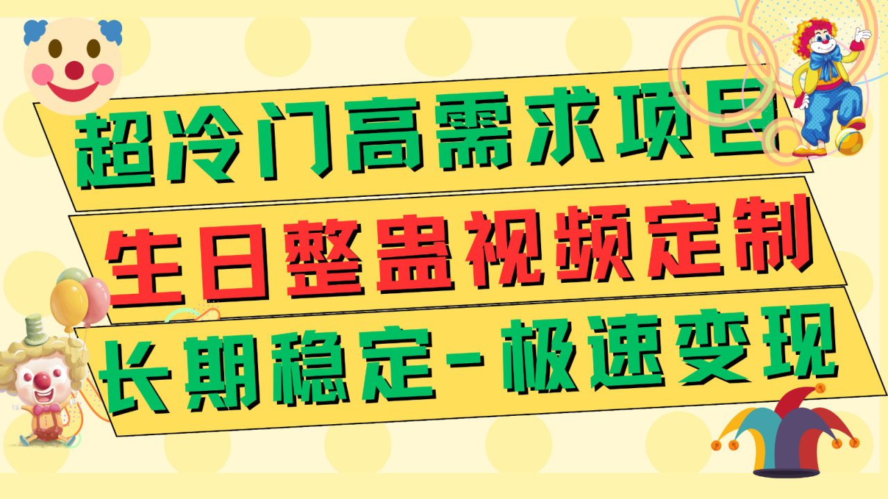 超冷门高需求 生日整蛊视频定制 极速变现500+ 长期稳定项目天亦网独家提供-天亦资源网