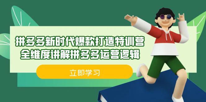 （6813期）拼多多·新时代爆款打造特训营，全维度讲解拼多多运营逻辑（21节课）天亦网独家提供-天亦资源网