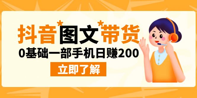 （6872期）最新抖音图文带货玩法，0基础一部手机日赚200天亦网独家提供-天亦资源网