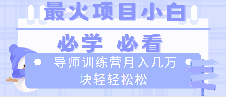 （8569期）导师训练营互联网最牛逼的项目没有之一，新手小白必学，月入2万+轻轻松松天亦网独家提供-天亦资源网